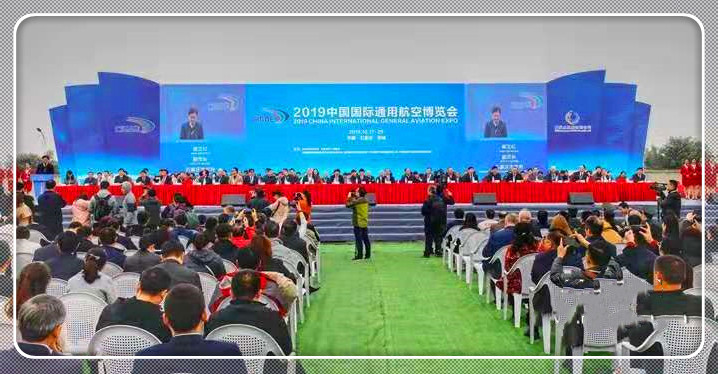 2019中国国际通用航空博览会隆重开幕