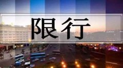 北京机动车尾号限行措施2019年将继续实施一年