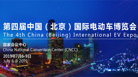 2019第四届中国（北京）国际电动车博览会