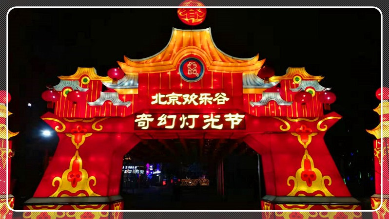 北京欢乐谷奇幻灯光节：打造光影仙境