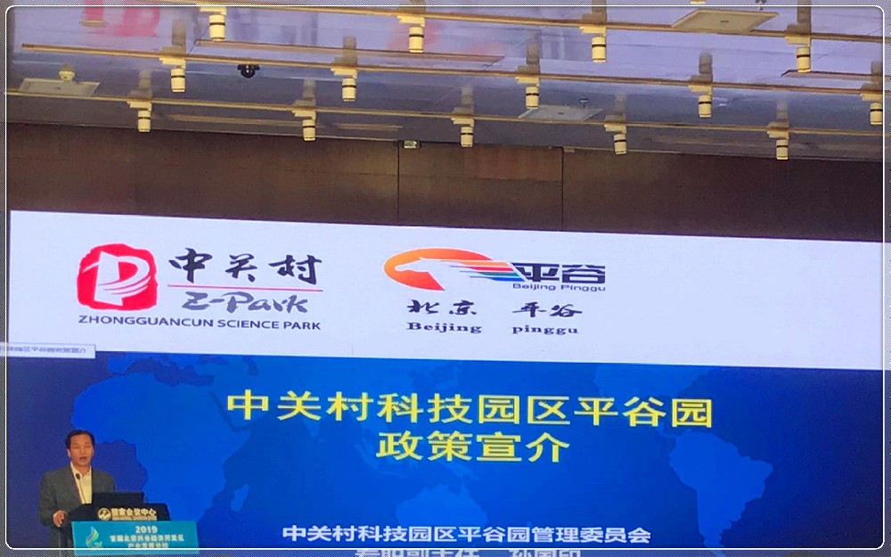 北京平谷举办首届北京兴谷经济开发区产业发展论坛