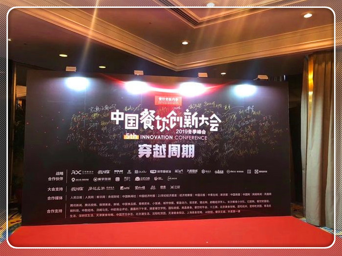 第五届中国餐饮创新大会正式开幕