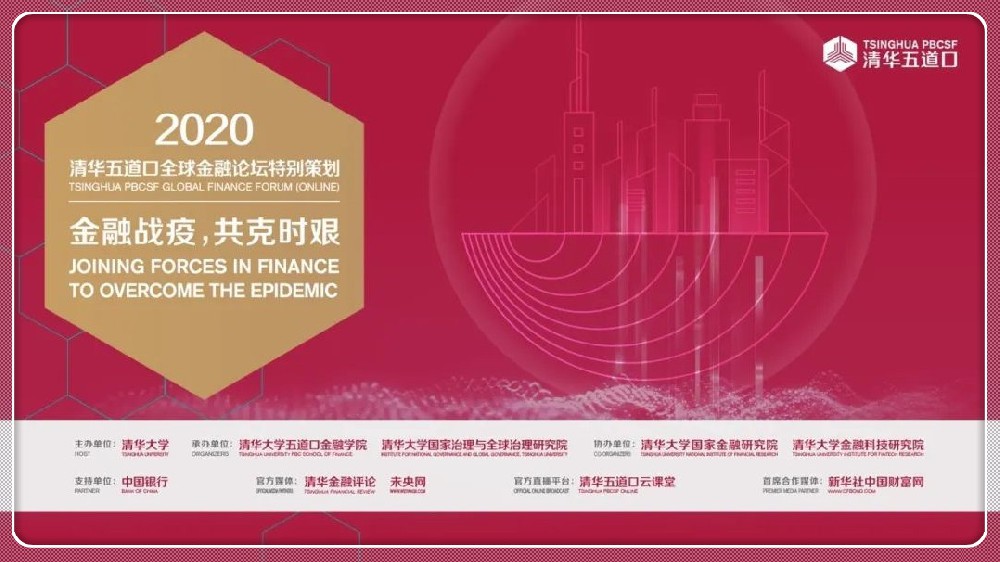 2020清华五道口全球金融论坛特别策划圆满闭幕