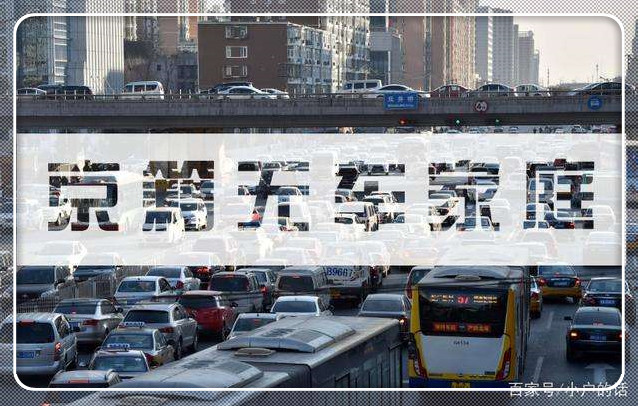 北京小客车指标拟倾向“无车家庭”强调最多1人1个指标