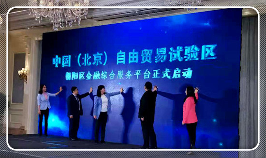 北京自贸试验区朝阳区金融综合服务平台揭牌