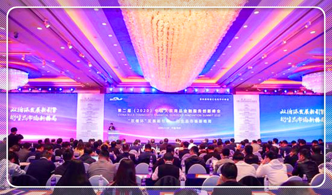 2020中国大宗商品金融服务创新峰会在浙江杭州举行