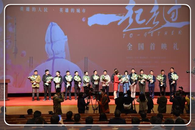 纪录电影《一起走过》首映礼在武汉举行