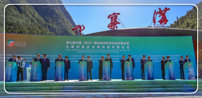 第七届中国（四川）国际旅投大会开幕