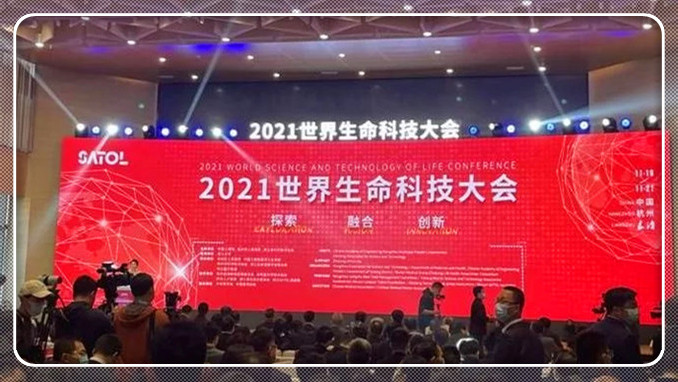 2021世界生命科技大会在杭州举行