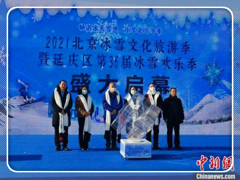 2021北京冰雪文化旅游季暨延庆区第36届冰雪欢乐季27日开幕
