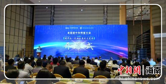 首届碳中和博鳌大会在海南博鳌举行