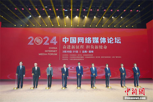 2024中国网络媒体论坛在昆明开幕