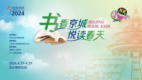 2024年北京书市4月19日开幕 助力书香文化惠民