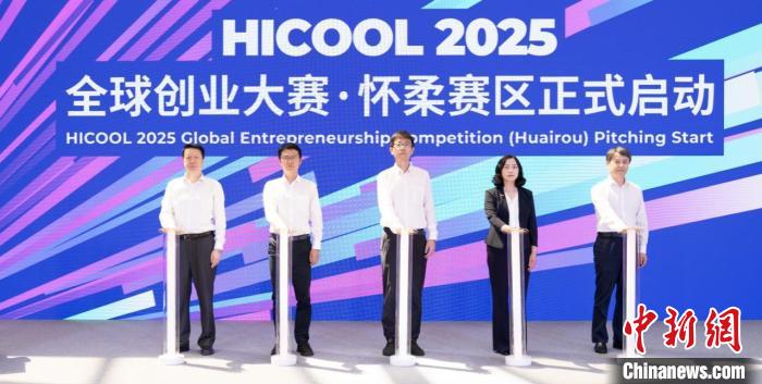 HICOOL 2025全球创业大赛北京怀柔赛区启幕