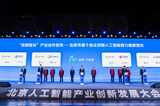 第二届北京人工智能产业创新发展大会举办
